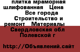 плитка мраморная шлифованная › Цена ­ 200 - Все города Строительство и ремонт » Материалы   . Свердловская обл.,Полевской г.